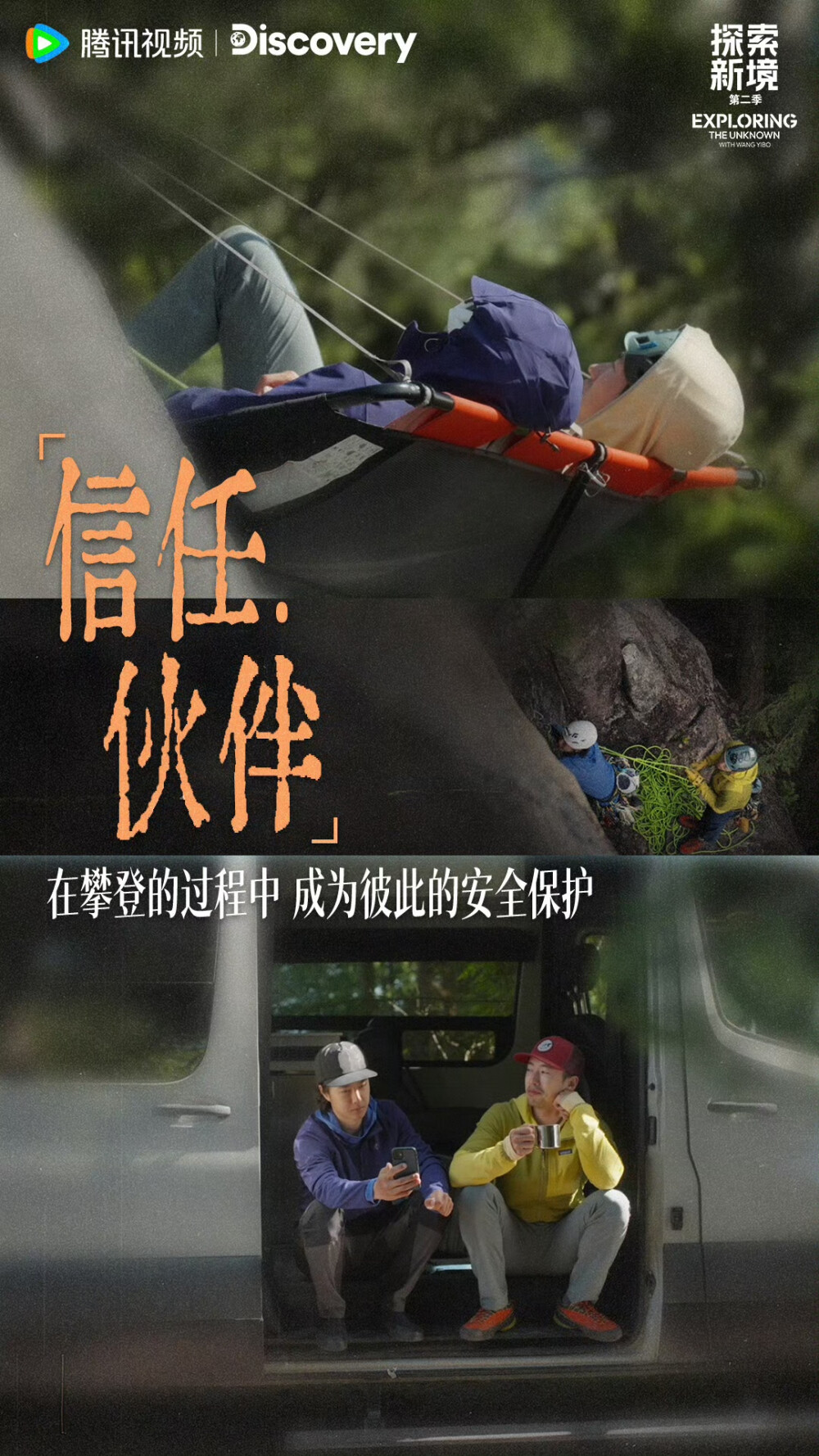 YIBO-OFFICIAL：
#王一博发了探索幕后#
信任伙伴、信任塞子、信任自己，让每一次行动都扎实和笃定，通往更高处。@UNIQ-王一博 
腾讯视频#探索新境# 第二季正在播出。 #探索新境2# ​​​