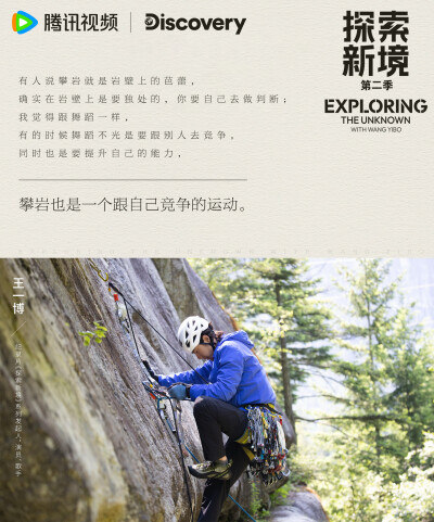 探索新境：
#探索新境2# EP04金句送达！“有人说攀岩就是岩壁上的芭蕾，确实是在岩壁上因为是只有自己是独处的，要自己去做判断”、“户外才是最真实的，它会给你最真实的反馈”，攀岩触发@UNIQ-王一博 更多感悟！#…