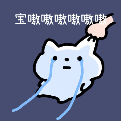 不同心情喊"宝宝"