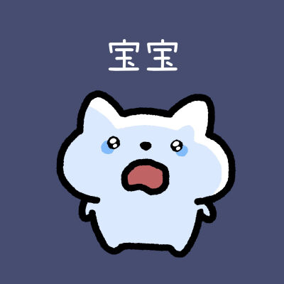 不同心情喊"宝宝"