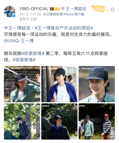 #王一博[超话]# · #王一博喜欢户外运动的原因#
尽情感受每一项运动的乐趣，就是对生命力的最好展现。@UNIQ-王一博
腾讯视频#探索新境# 第二季，每周五周六11点探索继续。#探索新境# ​​​