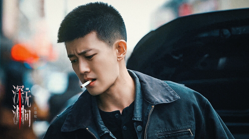 任嘉伦 深渊无间