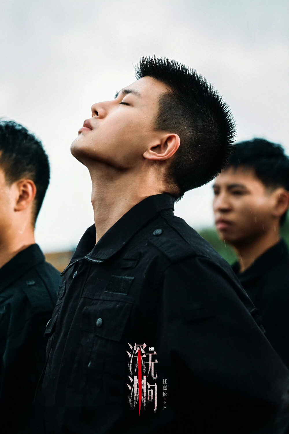 任嘉伦 深渊无间