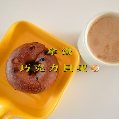 早餐打卡：拿铁+巧克力贝果
