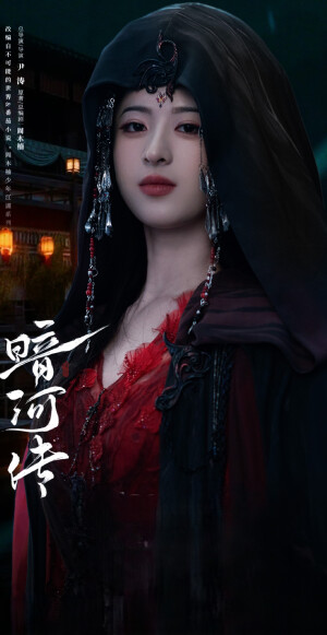 苏棋《暗河传》慕婴/红婴