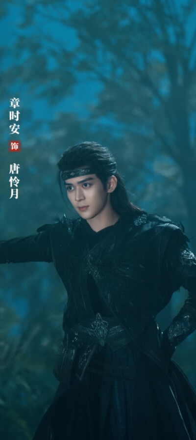 章时安《暗河传》唐怜月