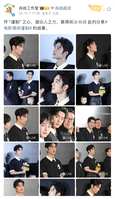 怀“谨制”之心，凝众人之力，莫得闲@肖战 赴约分享#电影得闲谨制# 的故事。 ​​​