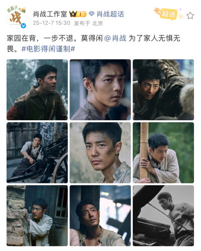家园在背，一步不退。莫得闲@肖战 为了家人无惧无畏。#电影得闲谨制#  ​​​