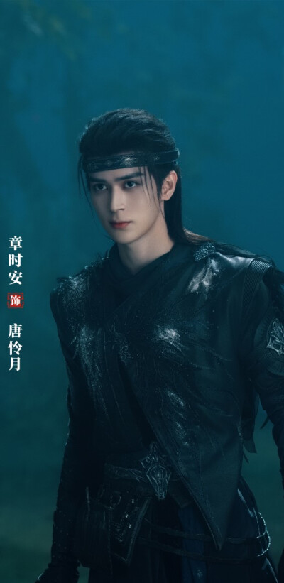 章时安《暗河传》唐怜月