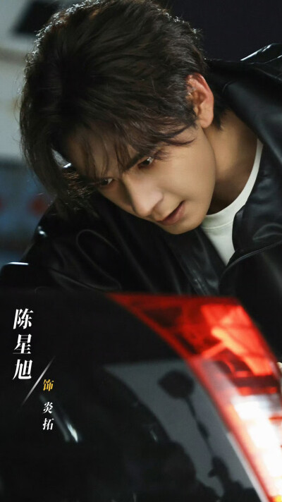 枭起青壤 炎拓 陈星旭