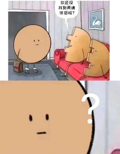 你还没找到灵魂伴侣吗？