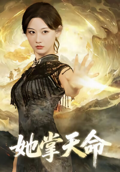 《她掌天命》