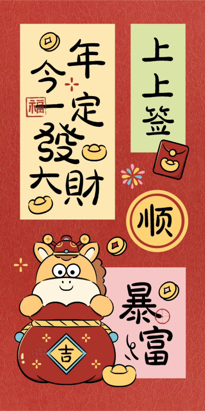 2026马年发财暴富国风文字壁纸