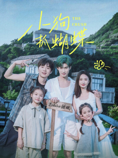 《小狗抓蝴蝶》