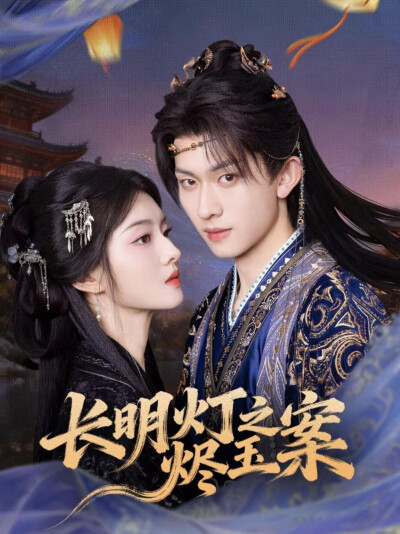 《长明灯之烬玉案》