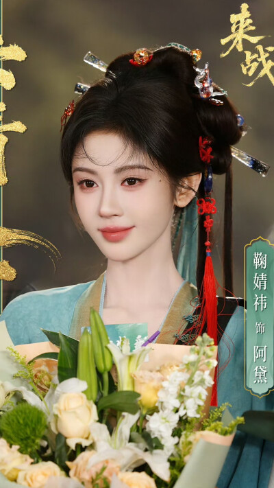 来战 阿黛 鞠婧祎