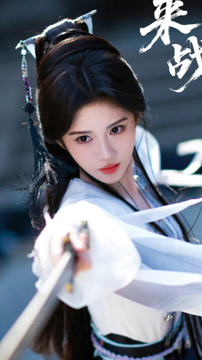 来战 阿黛 鞠婧祎