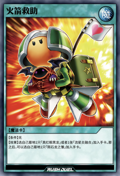 网友自制，魔法卡，火箭救助。《游戏王RD》。(侵权删)