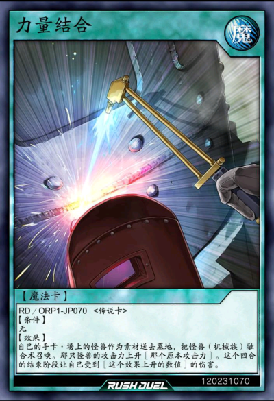 魔法卡，力量结合。《游戏王RD》。(侵权删)