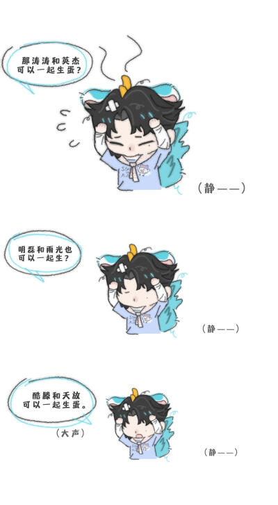 天道雷骨科
依旧貔貅双高
我就说生不了、生不了的呢！