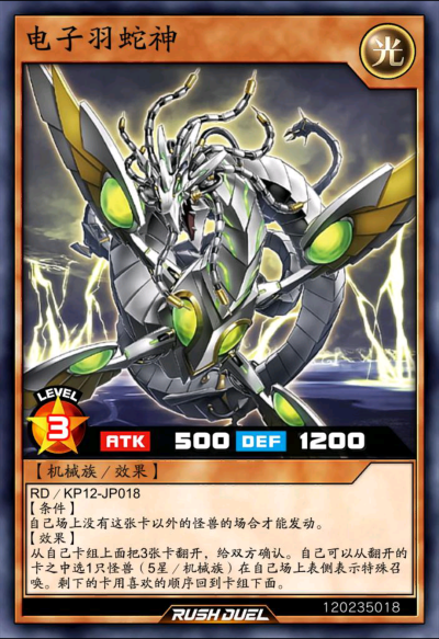 机械族/效果，电子羽蛇神。《游戏王RD》。(侵权删)