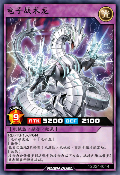 融合召唤，电子战术龙。《游戏王RD》。(侵权删)