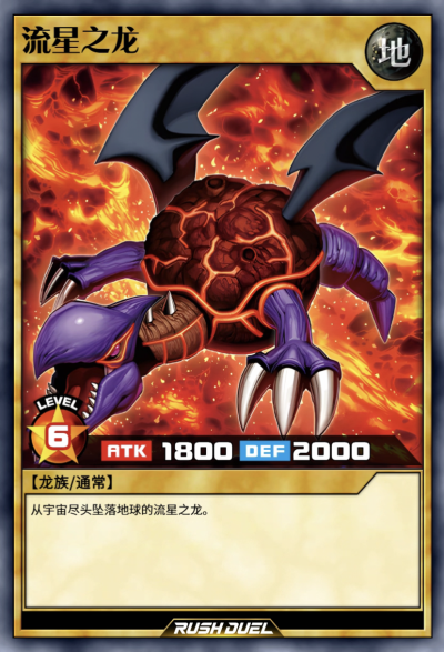 网友自制，龙族/通常，流星之龙。《游戏王RD》。(侵权删)