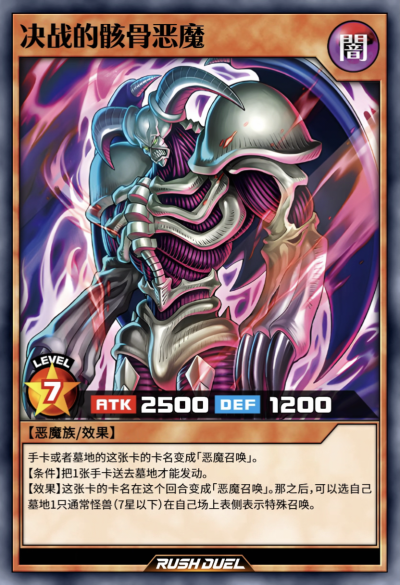 网友自制，恶魔族/效果，决战的骸骨恶魔。《游戏王RD》。(侵权删)