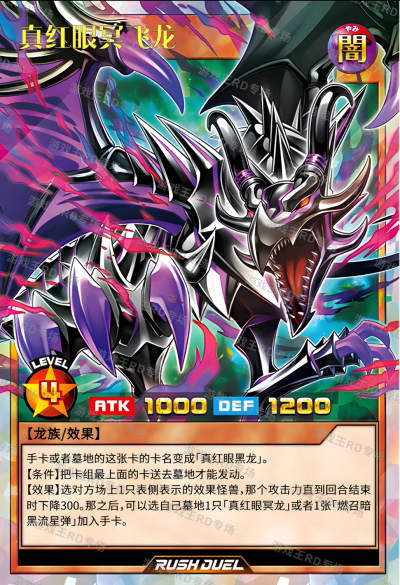 网友自制，龙族/效果，真红眼冥飞龙。《游戏王RD》。(侵权删)