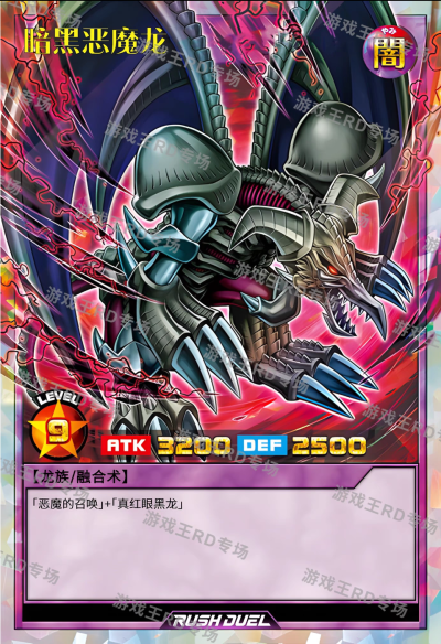 网友自制，融合召唤，暗黑恶魔龙。《游戏王RD》。(侵权删)