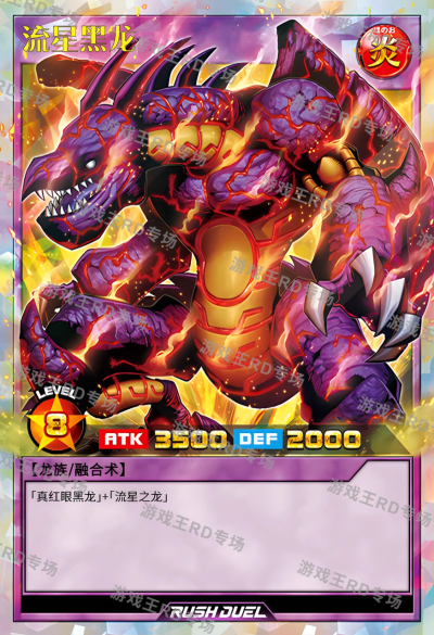 网友自制，融合召唤，流星黑龙。《游戏王RD》。(侵权删)