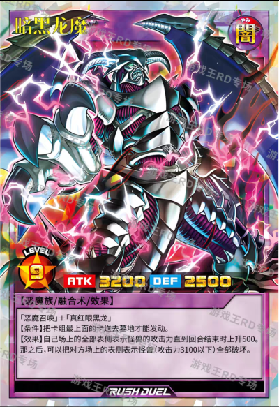 网友自制，融合召唤，暗黑龙魔。《游戏王RD》。(侵权删)