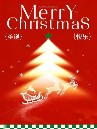 圣诞平安夜