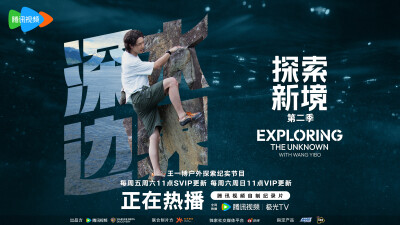 探索新境：
#王一博首次挑战深水抱石# #探索新境# EP05「深水边界」岩壁上俯瞰大海，攀爬中感受流动，体验深水抱石，挑战自我极限，今天中午11：00，腾讯视频《探索新境2》和@UNIQ-王一博 来到深水边界！#探索新境登…