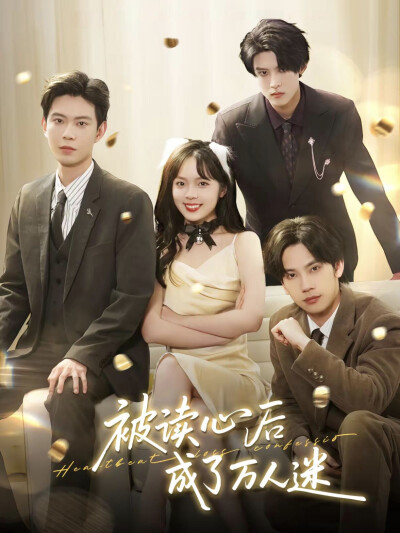 《被读心后成了万人迷》