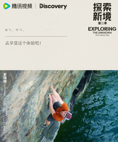 探索新境：
#王一博首次挑战深水抱石# #探索新境# EP05「深水边界」金句送达！“我更希望是在我的掌控范围内去做这些事情”、“每个人进步的方式是不一样”在新的攀岩体验中获得新的感悟，快来查收@UNIQ-王一博 的所…