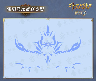 霍雨浩冰帝真身版