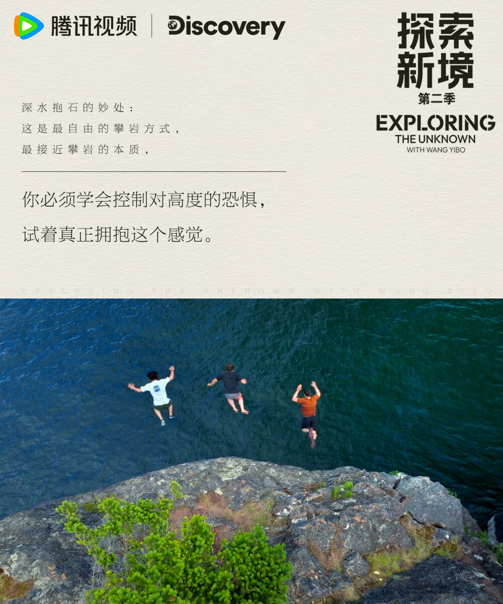 探索新境：
#王一博首次挑战深水抱石# #探索新境# EP05「深水边界」金句送达！“我更希望是在我的掌控范围内去做这些事情”、“每个人进步的方式是不一样”在新的攀岩体验中获得新的感悟，快来查收@UNIQ-王一博 的所思所想吧！#探索新境登顶计划# ​​​
