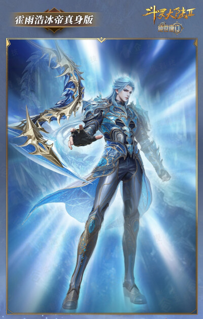 霍雨浩冰帝真身版