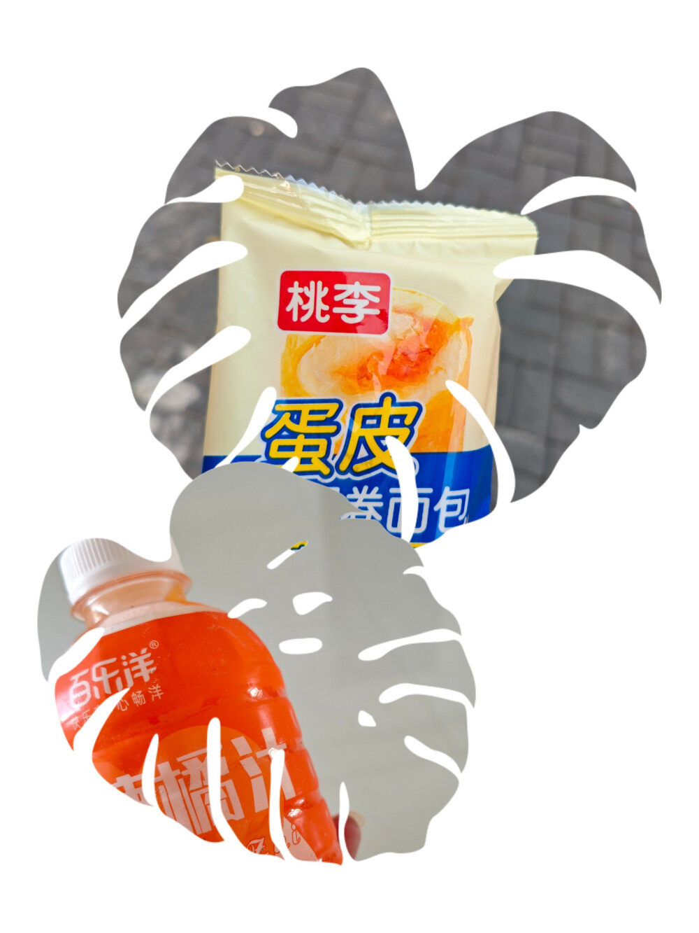 11.20 橘子汁 面包