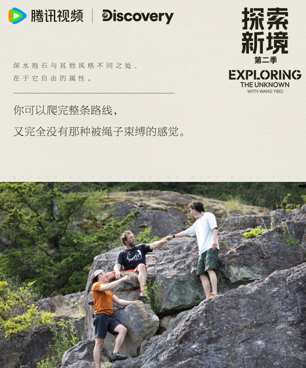 探索新境：
#王一博首次挑战深水抱石# #探索新境# EP05「深水边界」金句送达！“我更希望是在我的掌控范围内去做这些事情”、“每个人进步的方式是不一样”在新的攀岩体验中获得新的感悟，快来查收@UNIQ-王一博 的所思所想吧！#探索新境登顶计划# ​​​