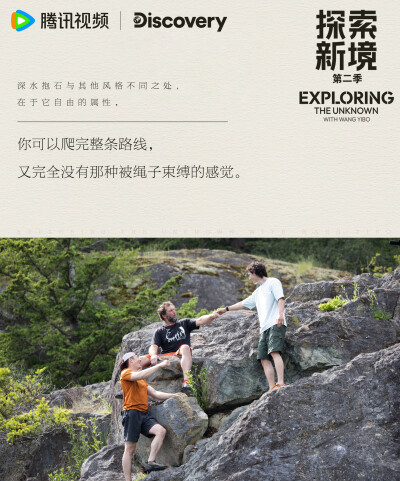 探索新境：
#王一博首次挑战深水抱石# #探索新境# EP05「深水边界」金句送达！“我更希望是在我的掌控范围内去做这些事情”、“每个人进步的方式是不一样”在新的攀岩体验中获得新的感悟，快来查收@UNIQ-王一博 的所…