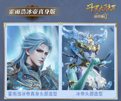 霍雨浩冰帝真身版