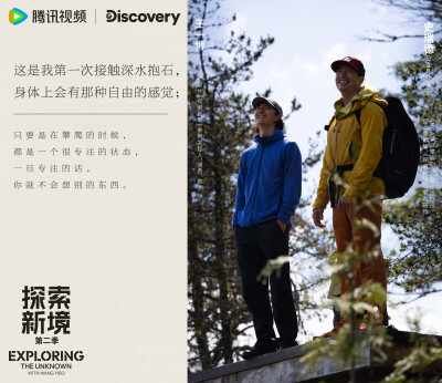 探索新境：
#王一博首次挑战深水抱石# #探索新境# EP05「深水边界」金句送达！“我更希望是在我的掌控范围内去做这些事情”、“每个人进步的方式是不一样”在新的攀岩体验中获得新的感悟，快来查收@UNIQ-王一博 的所…