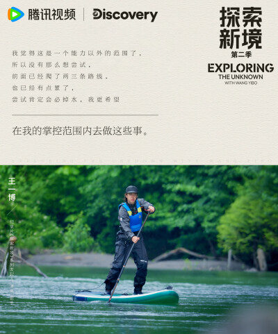 探索新境：
#王一博首次挑战深水抱石# #探索新境# EP05「深水边界」金句送达！“我更希望是在我的掌控范围内去做这些事情”、“每个人进步的方式是不一样”在新的攀岩体验中获得新的感悟，快来查收@UNIQ-王一博 的所…