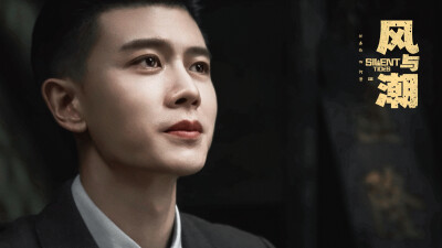 任嘉伦 风与潮