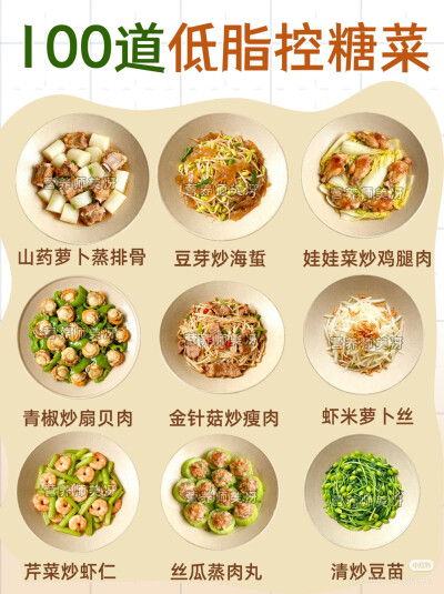 低脂控糖菜