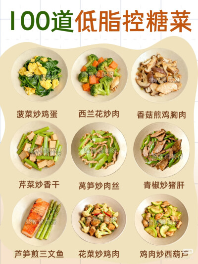 低脂控糖菜