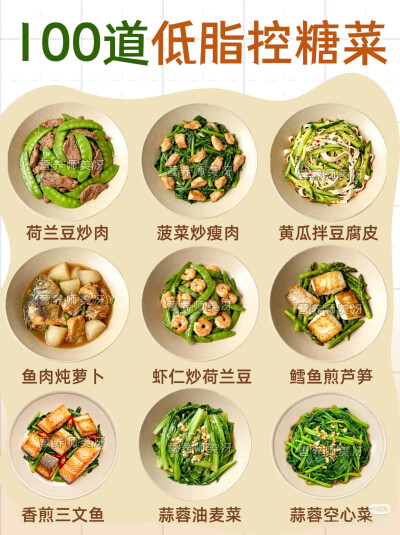 低脂控糖菜