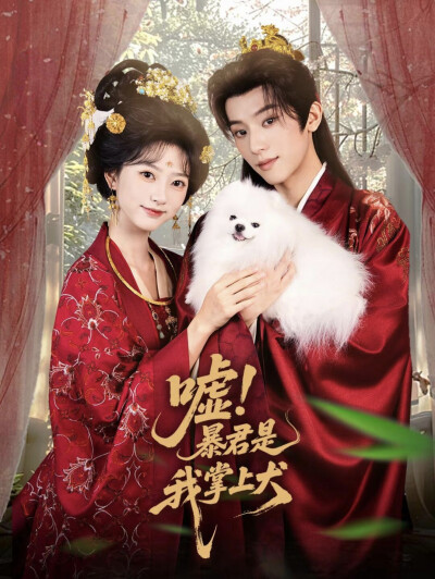 《嘘！暴君是我掌上犬》